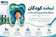 اینفو گرافیک | لبخند کودکان در سایه پیشگیری و عدالت سلامت زیباست