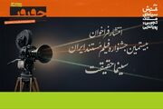 فراخوان بیستمین جشنواره «سینماحقیقت» منتشر شد