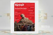 روایت‌شناسی «مقاومت» در یازدهمین شماره فصل‌نامه «خردورزی»