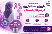 آخرین یافته‌های پژوهشی و بالینی حفظ باروری بیماران سرطانی ارائه می‌شود