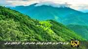 فیلم|توزیع ۳۵ دوربین تله‌ای برای پایش حیات‌وحش در شهرستان‌های آذربایجان شرقی