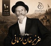 «عزیزخان رحمانی» پهلوانی که در خاطره کردستان ماندگار شد