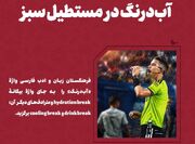 آب‌درنگ به دایره واژگانی فوتبالی‌ها اضافه شد