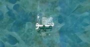 «مهر تو»؛ فریاد دل در تشییع رهبر شهید+صوت