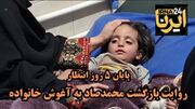 فیلم| بازگشت کودک چهار ساله پس از ۵ روز سرگردانی در جنگل