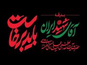 دعوت از اهالی قلم برای شرکت در آیین وداع با آقای شهید/ پویش «باید برخاست»