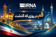 اینفو| قم در روزی که گذشت؛ مرور رویدادهای خبری ۱۱ تیرماه ۱۴۰۵
