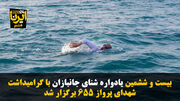 فیلم | بیست‌وششمین یادواره شنای جانبازان با گرامیداشت شهدای پرواز ۶۵۵ برگزار شد