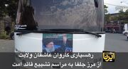 فیلم| رهسپاری کاروان‌ عاشقان ولایت از مرز جلفا به مراسم تشییع قائد امت
