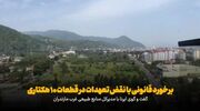 پرونده‌های قضایی ابطال قرارداد اراضی جنگلی مازندران در حال پیگیری است+ فیلم