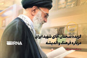 گزیده سخنان آقای شهید ایران؛ درباره فرهنگ و اندیشه به مناسبت روز قلم