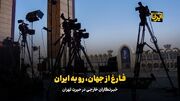 فارغ از جهان، رو به ایران