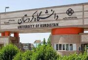 کسب جایگاه ۱۷ دانشگاه کردستان در میان دانشگاه‌های وزارت علوم