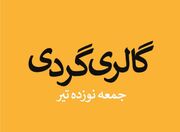 گالری‌ها از ۱۹ تیرماه چه برنامه‌هایی دارند؟