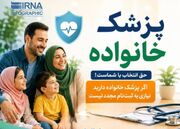 پزشک خانواده طرحی برای همه فصل‌ها