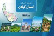 مروری بر اخبار کوتاه گیلان - ۲۲ تیر ماه ۱۴۰۵