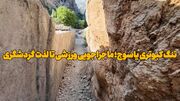فیلم | تنگ کبوتری یاسوج؛ ماجراجویی ورزشی تا لذت گردشگری