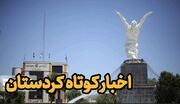 اخبار کوتاه کردستان/مروری بر رویدادهای اجتماعی و حمایتی در سقز