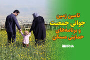 تخصیص اراضی طرح جوانی جمعیت در بیرجند براساس قانون انجام می‌شود