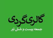 گالری‌گردی در آخرین جمعه تیر ماه