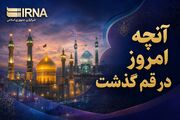 اینفو| مرور رویدادهای خبری ۲۷ تیرماه در قم