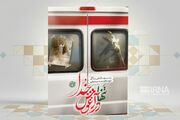 نگاهی به زندگی حسین امیدواری شهید مدافع حرم در کتاب «تنها در آغوش خدا» 