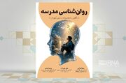 بررسی نظام آموزشی از زاویه دید دانش‌آموزان در یک کتاب
