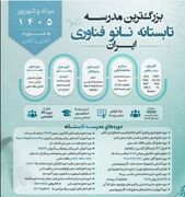 آغاز مسیر آموزش تابستانه نانوفناوری