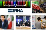 نیم نگاهی به خبرهای کوتاه هرمزگان/این صفحه به‌روز رسانی می‌شود