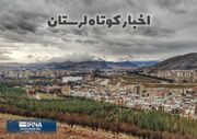نیم نگاه، لرستان در قاب اخبار کوتاه