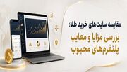 مقایسه سایت‌های خرید طلا + بررسی مزایا و معایب