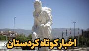 اخبار کوتاه کردستان | از پیگیری مطالبات روستاهای سقز تا نظارت بر خرید گندم