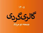 گالری‌گردی در اولین جمعه مرداد ماه