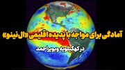 فیلم | آمادگی برای مواجه با پدیده اقلیمی «ال‌نینو» در کهگیلویه وبویراحمد