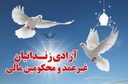 دادگستری مازندران: ۴۳ زندانی به مناسبت ایام سوگواری شهادت امام شهید در استان آزاد شدند