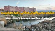 فیلم|مشارکت مردمی و آموزش همگانی، راهبرد محیط‌زیست کهگیلویه و بویراحمد برای مدیریت چالش‌ها