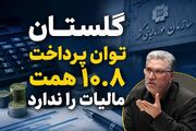 فیلم| گلستان توان پرداخت ۱۰.۸ همت مالیات را ندارد
