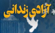۹۰ زندانی جرائم غیرعمد در استان مرکزی آزاد شدند