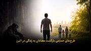فیلم | طرح‌های حمایتی بازگشت معتادان به زندگی در البرز