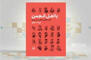 بررسی تاریخچه و ساختار انجمن‌های ادبی در کتاب «بااهل انجمن، تجربه‌نگاری محافل شعر ایران»