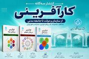 انتشار سه‌گانه کارآفرینی در انتشارات دانشگاه تهران؛ از سازمان و دولت تا جامعه مدنی