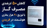 کاهش ۵۰ درصدی مصرف گاز با توزیع ۲۰ هزار بخاری هوشمند در فریدن