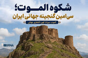 شکوه الموت؛ سی‌امین گنجینه جهانی ایران