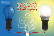 درخواست شرکت برق البرز برای صرفه جویی در مصرف انرژی