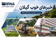 اینفوگرافیک| خبرهای خوب گیلان در هفته‌ای که گذشت