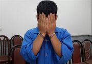 سارق فرصت‌طلب بیمارستان فارابی دستگیر شد