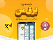 توانیر: خدمات سامانه «برق من» رایگان است