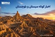 نبض خبر در جنوب‌شرق؛ مرور رویدادهای چهارشنبه ۷ مرداد