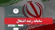 اشتغال ۱۳۳ مددجو، تعهد بهزیستی خمین در سامانه رصد