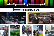 نیم نگاهی به خبرهای کوتاه هرمزگان/این صفحه به‌روز رسانی می‌شود
